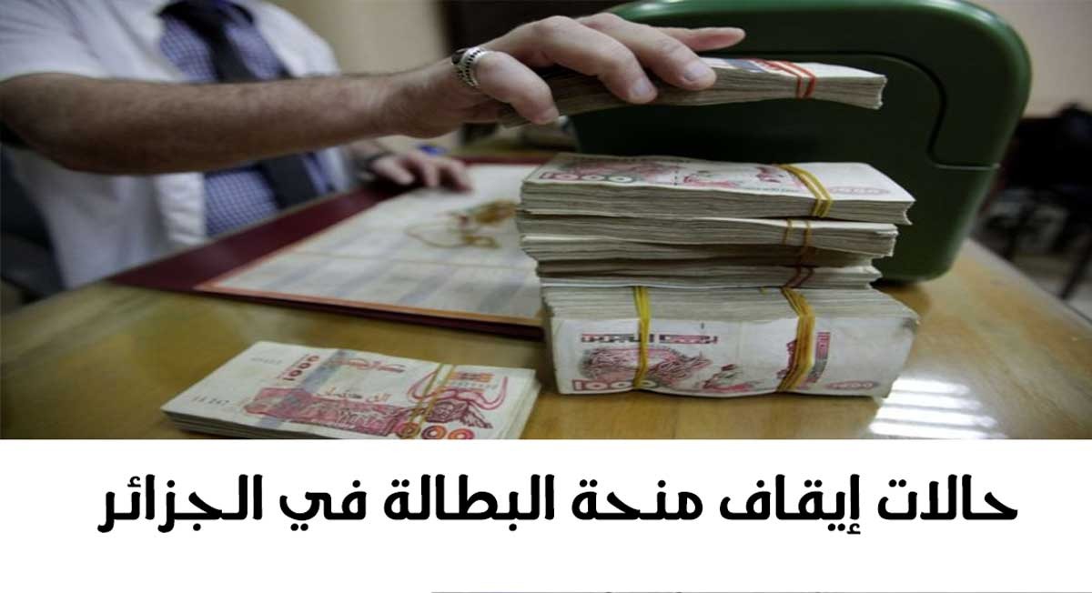 هل يتم إيقافها؟.. حالات ايقاف منحة البطالة بالجزائر 2024 وشروط الحصول على المنحة anem.dz
