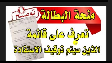 حالات ايقاف منحه البطاله بالجزائر 2024 ورابط التسجيل والاوراق المطلوبة للحصول على المنحه anem.dz