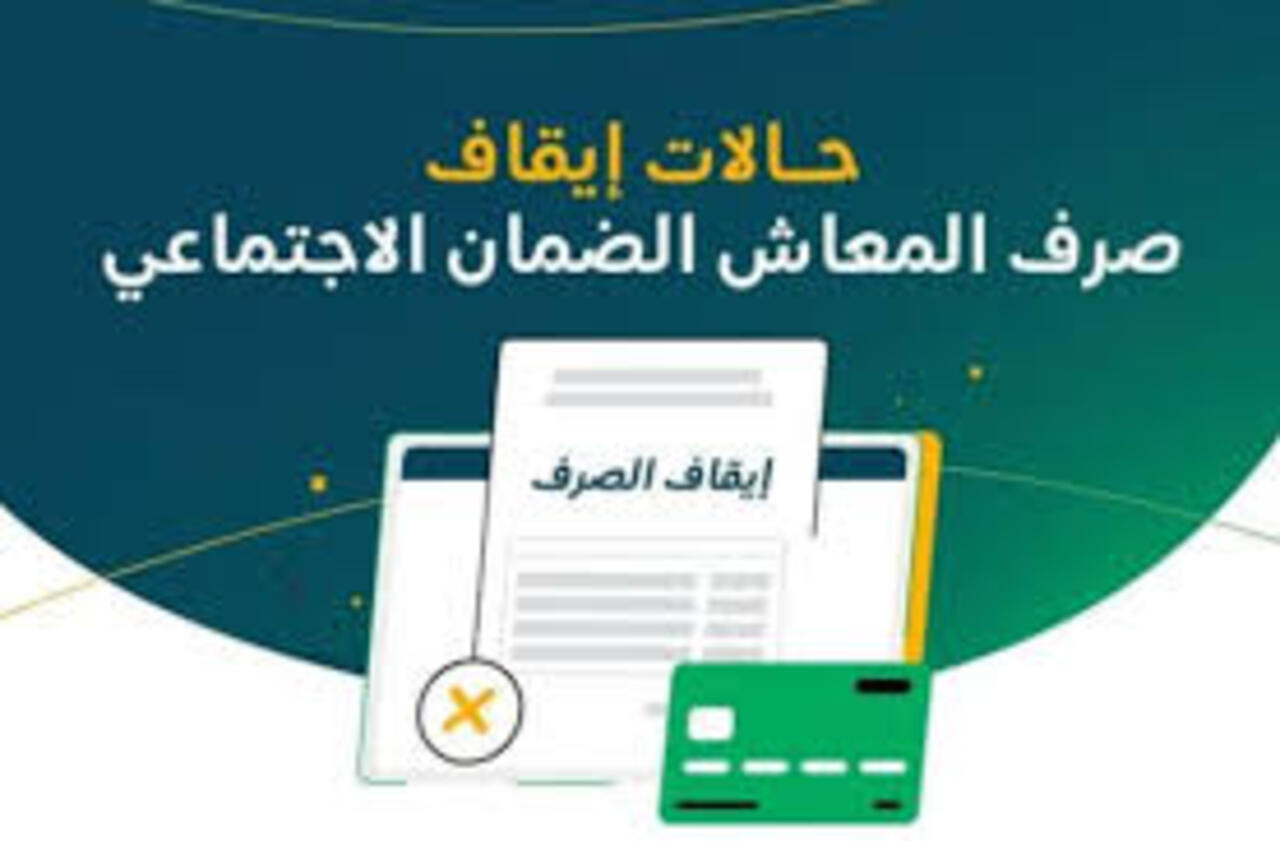 ما هي حالات وقف الضمان الاجتماعي؟ وزارة الموارد البشرية تجيب 5 ما هي حالات وقف الضمان الاجتماعي؟ وزارة الموارد البشرية تجيب