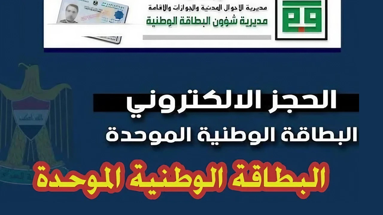 رابط وطريقة حجز البطاقة الوطنية الموحدة 2024 بالعراق عبر الموقع الرسمي