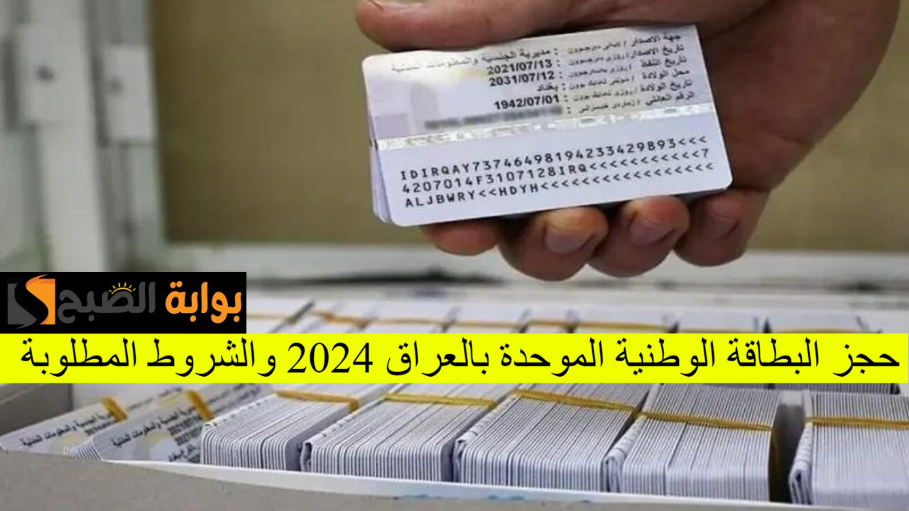 خطوة بخطوة.. رابط وخطوات حجز البطاقة الوطنية الموحدة بالعراق عبر المديرية 2024 وأهم الشروط المطلوبة