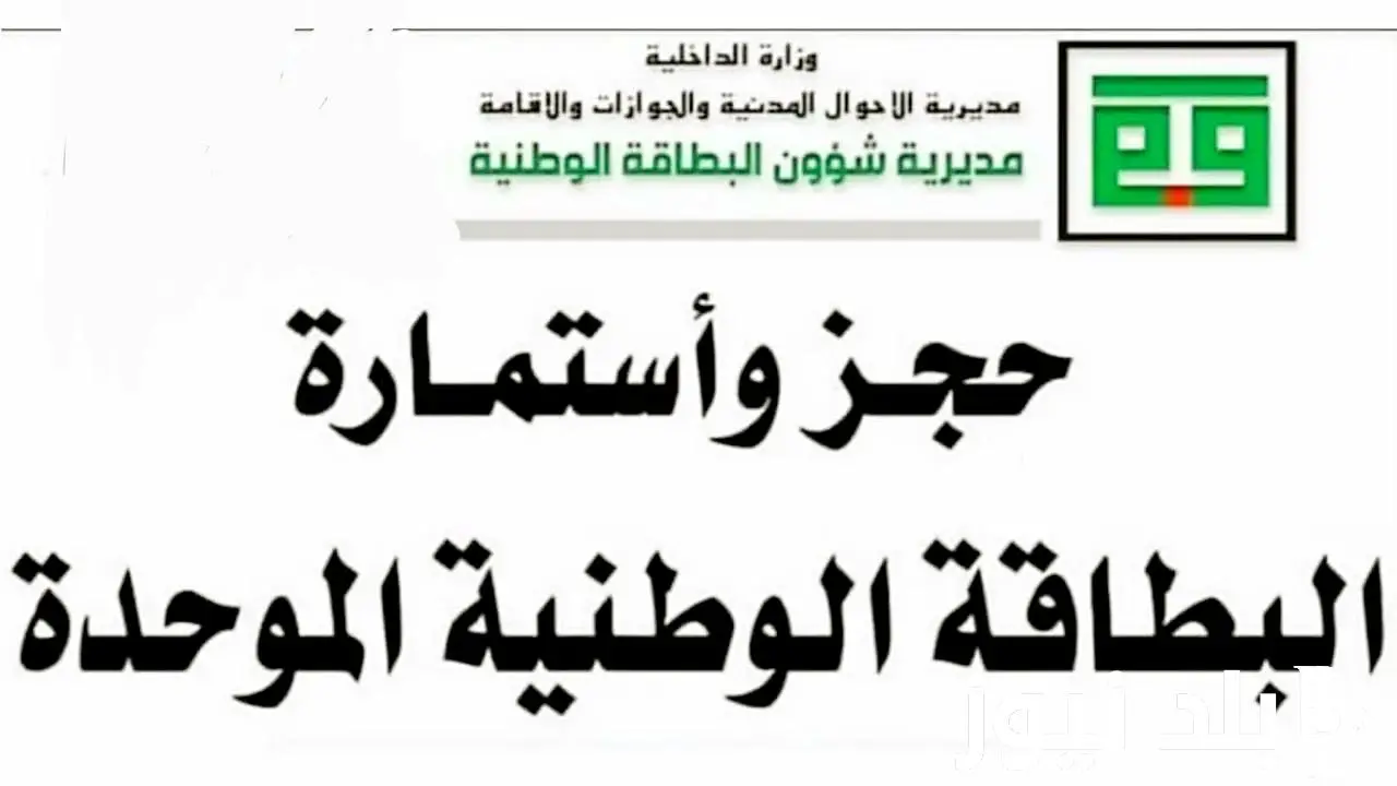 رابط حجز البطاقة الوطنية الموحدة في العراق عبر منصة أور الإلكترونية والشروط المطلوبة