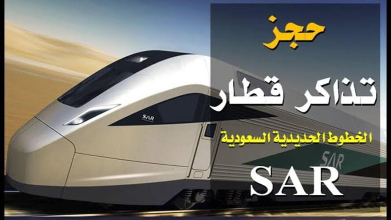 كيفية حجز تذاكر قطار الحرمين 1445 وما هي قيمة التذكرة 1445 5 كيفية حجز تذاكر قطار الحرمين 1445 وما هي قيمة التذكرة 1445