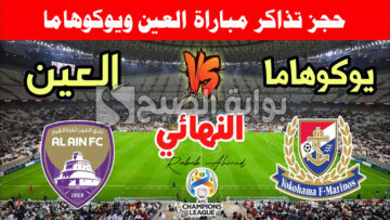 خطوات حجز تذاكر مباراة العين ويوكوهاما نهائي دوري أبطال آسيا 2024