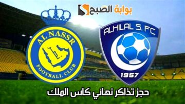 “مواجهة حاسمة”.. حجز تذاكر مباراة نهائي كاس الملك 2024 بين الهلال والنصر