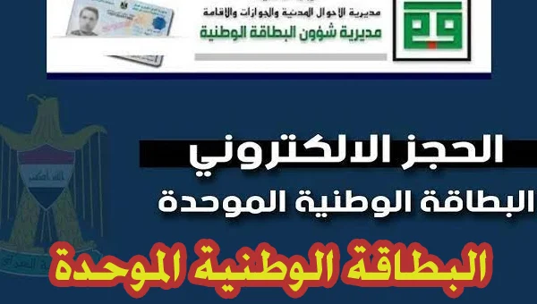 بشكل إلكتروني.. حجز موعد البطاقة الوطنية الموحدة ولينك التقديم على تلك البطاقه 5 بشكل إلكتروني.. حجز موعد البطاقة الوطنية الموحدة ولينك التقديم على تلك البطاقه