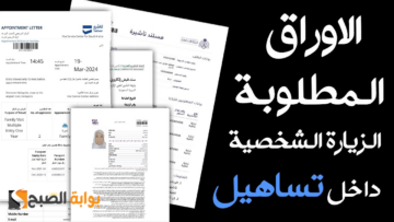طريقة حجز موعد تساهيل الاردن 2024 والاوراق المطلوبة للزيارة العائلية