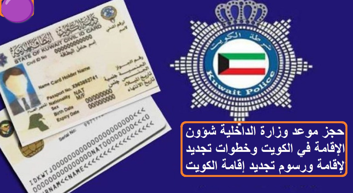 حجز موعد وزارة الداخلية في الكويت شؤون الإقامة 2024.. وخطوات تجديد الإقامة