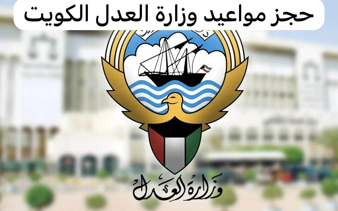 رابط وخطوات حجز موعد وزارة العدل الكويت 2024 5 رابط وخطوات حجز موعد وزارة العدل الكويت 2024