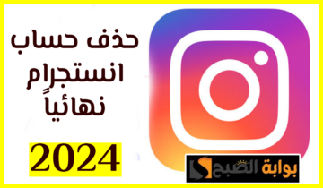 طريقة حذف حساب انستجرام نهائياً بعد تحديثات 2024