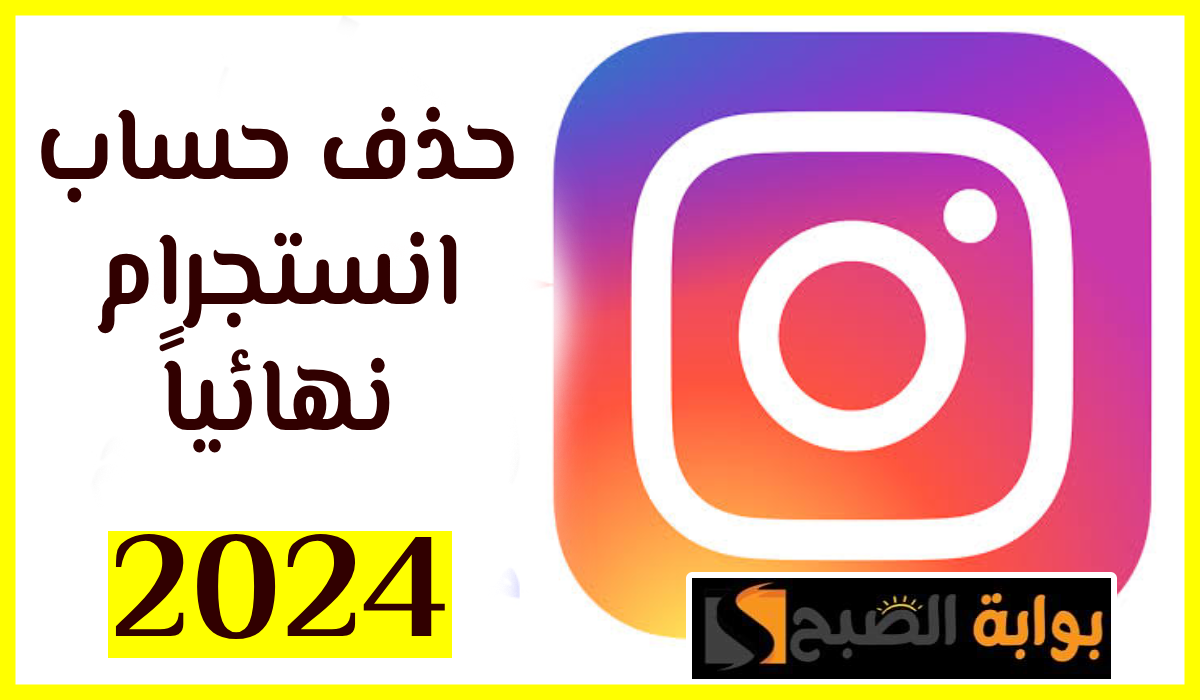 طريقة حذف حساب انستجرام نهائياً بعد تحديثات 2024