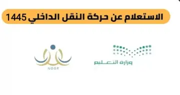 لينك الاستعلام عن حركة النقل الداخلي 1445 تويتر جدة noor.moe.gov.sa/Noor/Login وفق إعلان وزارة التعليم السعودية