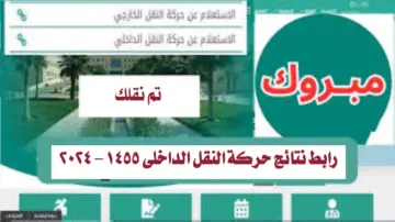 “متاح هنا”.. كيفية الاستعلام عن نتائج حركة النقل الداخلي للمعلمين والمعلمات في المملكة 1445