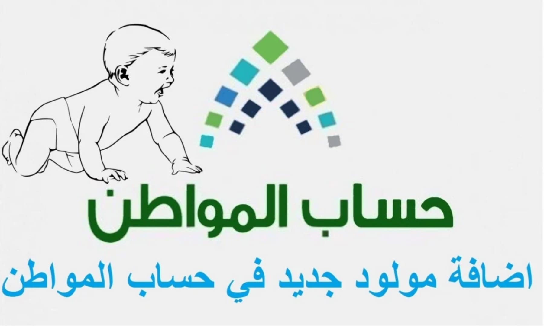 خطوات إضافة المواليد في حساب المواطن بالسعودية وأهم الشروط الواجب توافرها