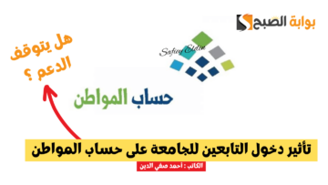 “خدمة المستفيدين” توضح تأثير دخول التابعين للجامعة على حساب المواطن 1445
