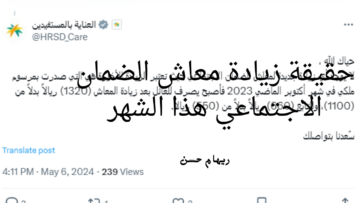 الضمان الاجتماعي يحسم الجدل حول المعاش عبر تويتر .. فهل يوجد زيادة جديدة؟