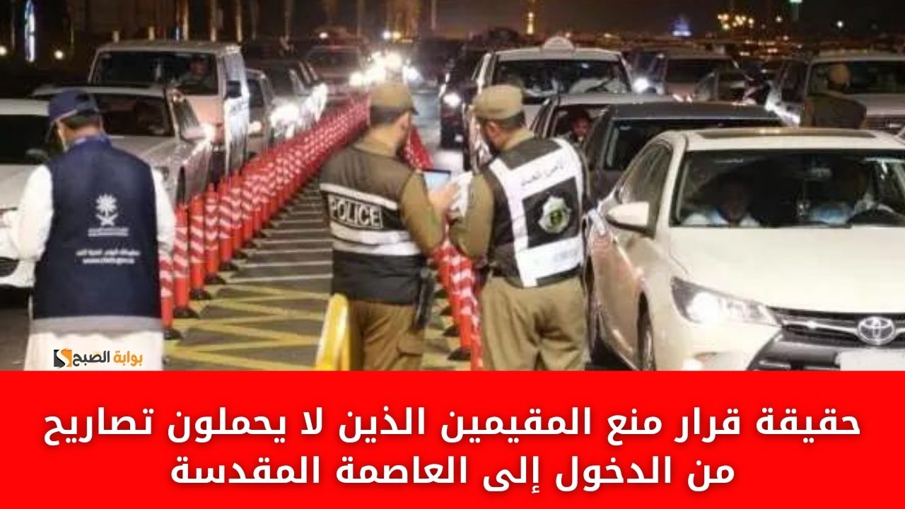 “لا حج بلا تصريح” حقيقة قرار منع المقيمين الذين لا يحملون تصاريح من الدخول إلى العاصمة المقدسة