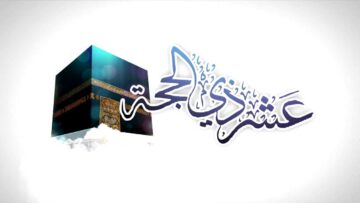 ما هو حكم صيام يوم الجمعة في عشر ذي الحجة؟
