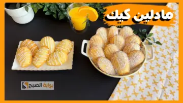 مكوناتها بسيطة وطعمها خيالي.. طريقة عمل حلوى المادلين الفرنسية هتبهري بيها ضيوفك