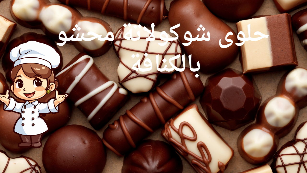 اصنعي ترند اليوم .. شوكولاتة محشو بالكنافة بطعم ولا ألذ في 7 دقائق فقط 5 اصنعي ترند اليوم .. شوكولاتة محشو بالكنافة بطعم ولا ألذ في 7 دقائق فقط