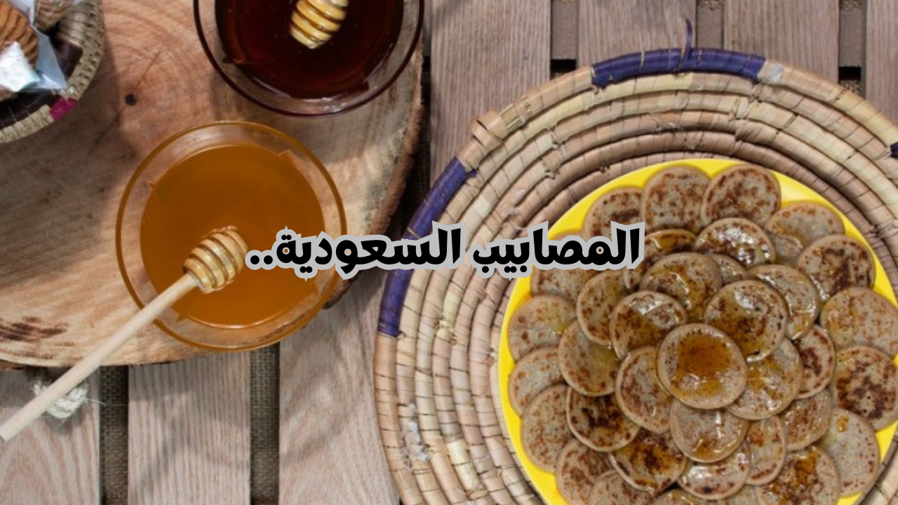 حلويات بسيطة للضيافة.. خطوات تحضير المصابيب السعودية بالطريقة ألصحيحه 5 حلويات بسيطة للضيافة.. خطوات تحضير المصابيب السعودية بالطريقة ألصحيحه