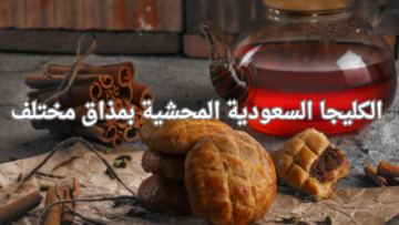 حلويات خفيفة وسهله.. خطوات تحضير الكليجا السعودية المحشية بمذاق مختلف