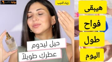 هيبقى فواح وجميل طول اليوم.. 10 حيل رائعة ليدوم عطرك طويلًا