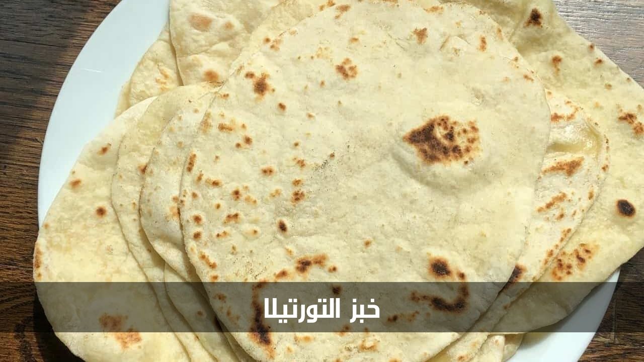 خطوات سهلة وسريعة.. أفضل طريقة لتحضير خبز التورتيلا في المنزل 5 خطوات سهلة وسريعة.. أفضل طريقة لتحضير خبز التورتيلا في المنزل