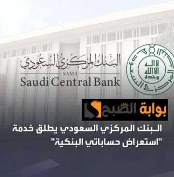 للعملاء والأفراد.. البنك المركزي السعودي يطلق خدمة استعراض حساباتي البنكية