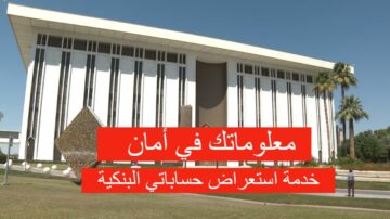 البنك المركزي يطلق خدمة استعراض حساباتي البنكية للعملاء الأفراد للاستعلام عن حساباتهم بكل سهولة الكترونيا لتعزز من الموثوقية