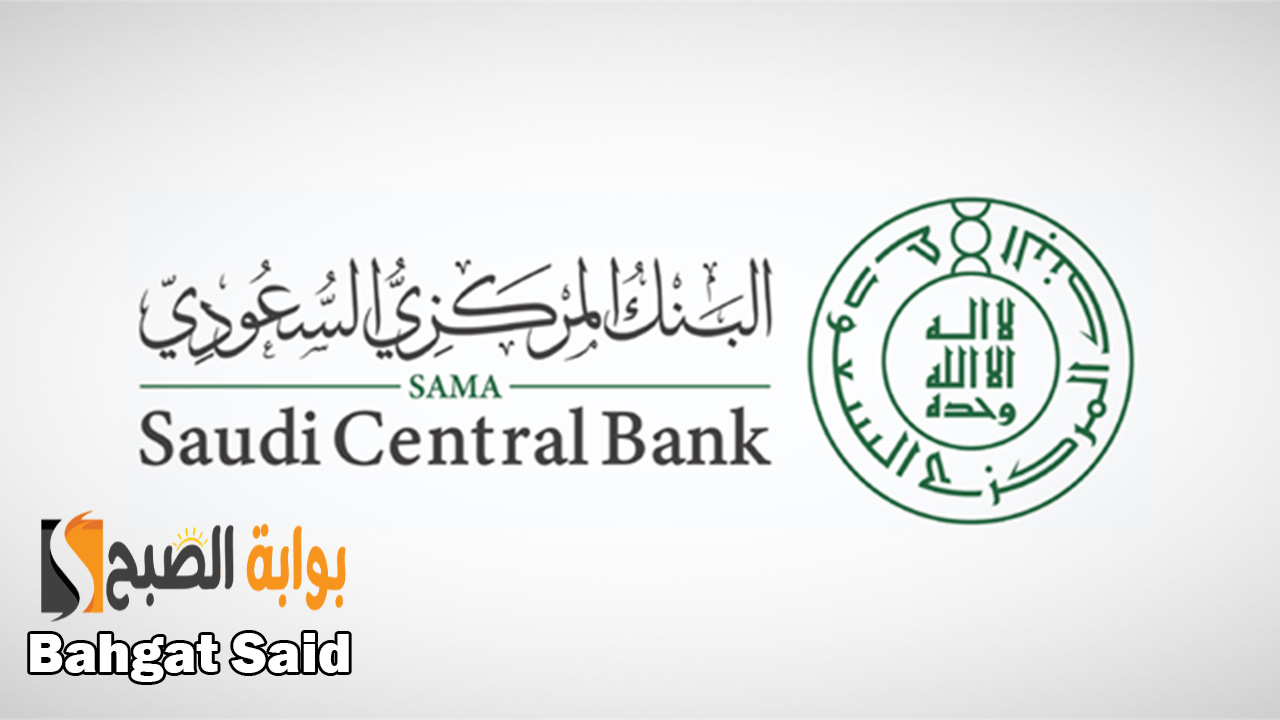 إطلاق خدمة استعراض حساباتي البنكية للأفراد عبر البنك المركزي السعودي 1445 5 إطلاق خدمة استعراض حساباتي البنكية للأفراد عبر البنك المركزي السعودي 1445