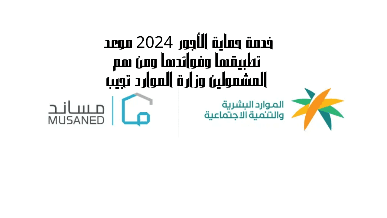 خدمة حماية الأجور 2024 موعد تطبيقها وفوائدها ومن هم المشمولين وزارة الموارد تجيب 5 خدمة حماية الأجور 2024 موعد تطبيقها وفوائدها ومن هم المشمولين وزارة الموارد تجيب
