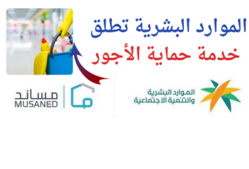 السعودية…الموارد البشرية تطلق “خدمة حماية الأجور” لرواتب العمالة المنزلية