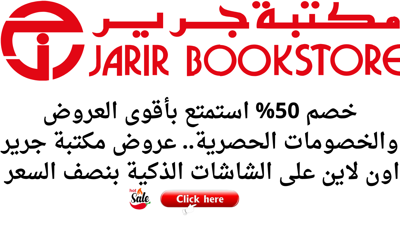خصم 50% استمتع بأقوى العروض والخصومات الحصرية.. عروض مكتبة جرير اون لاين على الشاشات الذكية بنصف السعر 5 خصم 50% استمتع بأقوى العروض والخصومات الحصرية.. عروض مكتبة جرير اون لاين على الشاشات الذكية بنصف السعر