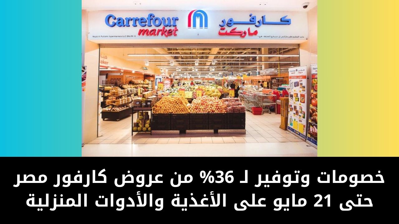 خصومات وتوفير لـ 36% من عروض كارفور مصر حتى 21 مايو على الأغذية والأدوات المنزلية 5 خصومات وتوفير لـ 36% من عروض كارفور مصر حتى 21 مايو على الأغذية والأدوات المنزلية