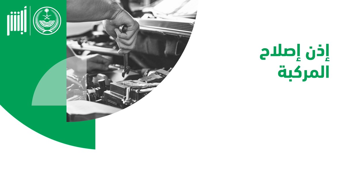 إصدار إذن إصلاح مركبة إلكترونيًا وشروط الخدمة وكيفية التوصل مع الإدارة العامة للمرور 1446 5 إصدار إذن إصلاح مركبة إلكترونيًا وشروط الخدمة وكيفية التوصل مع الإدارة العامة للمرور 1446