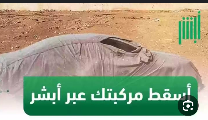 خطوات إسقاط المركبات التالفة في السعودية عبر أبشر 5 خطوات إسقاط المركبات التالفة في السعودية عبر أبشر