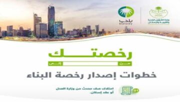 خطوات إصدار رخصة بناء عبر بلدي 1445 والشروط والمستندات المطلوبة