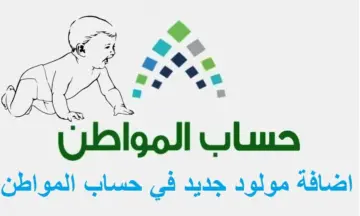 خطوات إضافة مولود في حساب المواطن خطوة بخطوة