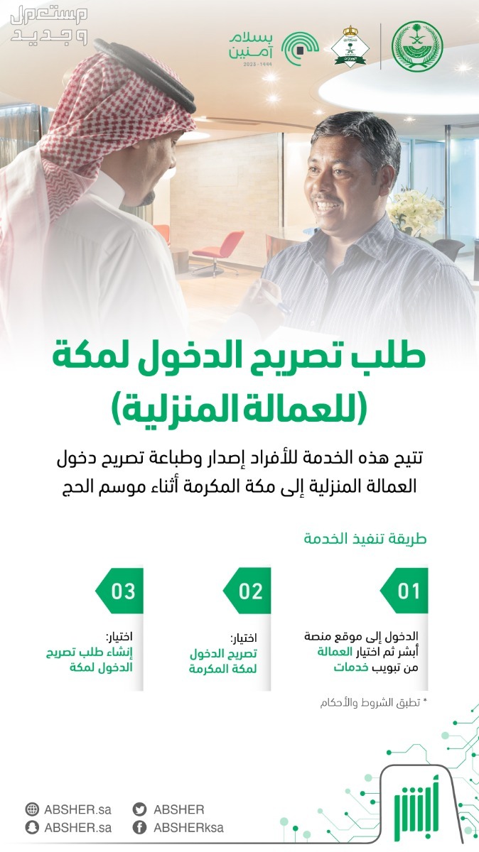 خطوات إصدار تصاريح دخول العاصمة المقدسة للعماله المنزلية عبر أبشر و مقيم خلال موسم الحج 1445 5 خطوات إصدار تصاريح دخول العاصمة المقدسة للعماله المنزلية عبر أبشر و مقيم خلال موسم الحج 1445
