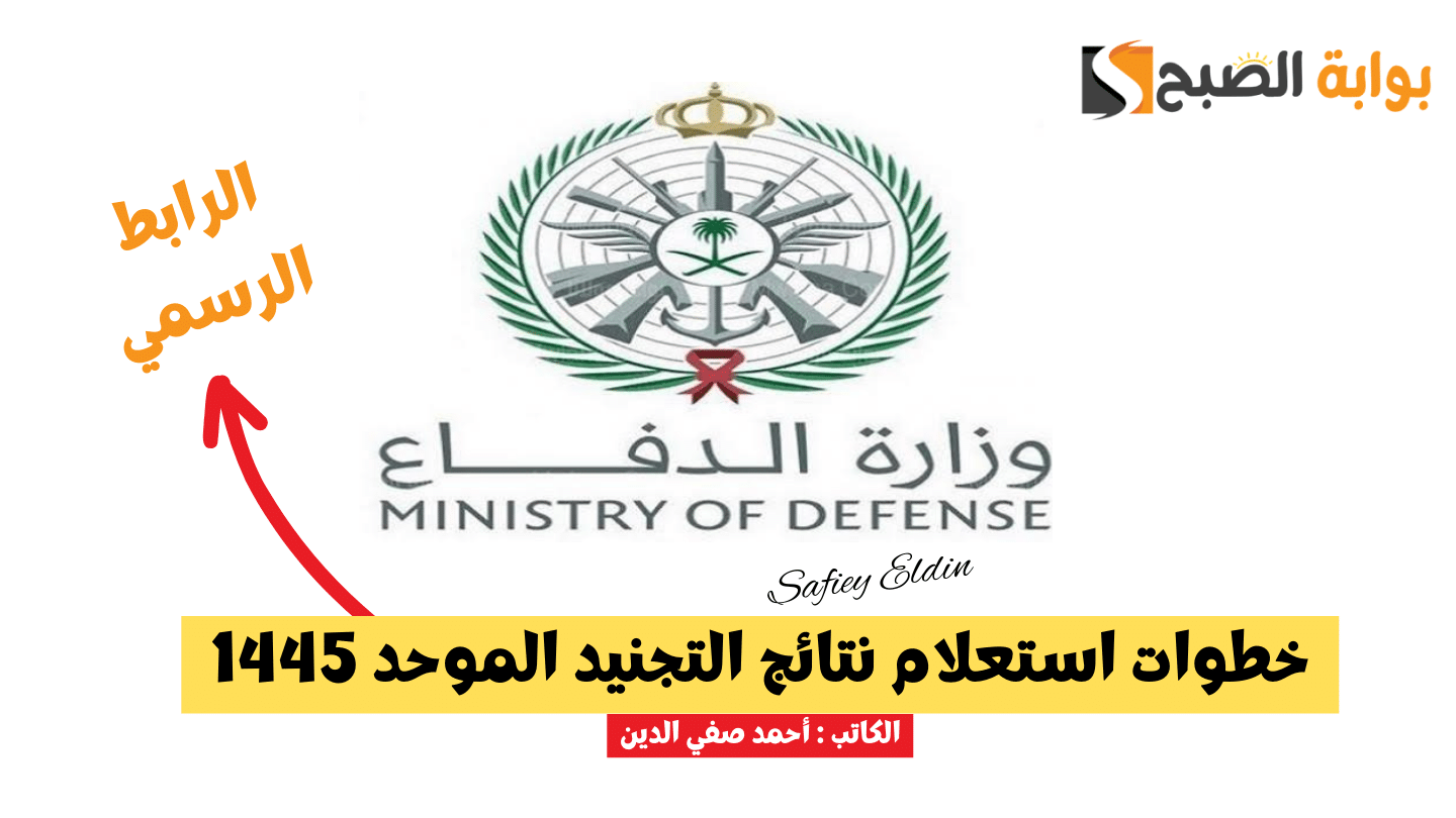 "رسميا" خطوات استعلام نتائج التجنيد الموحد 1445 عبر موقع وزارة الدفاع tajnid.mod 5 “رسميا” خطوات استعلام نتائج التجنيد الموحد 1445 عبر موقع وزارة الدفاع tajnid.mod