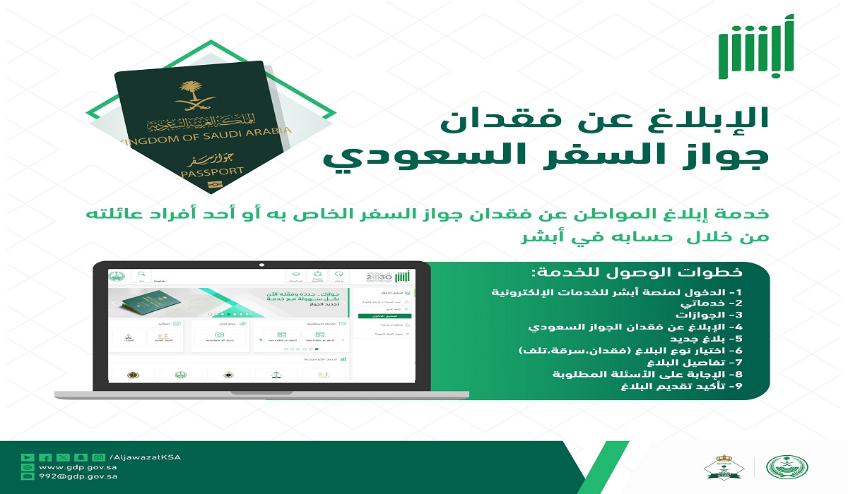 خطوات الإبلاغ عن فقدان جواز السفر عبر منصة أبشر لعام 1445