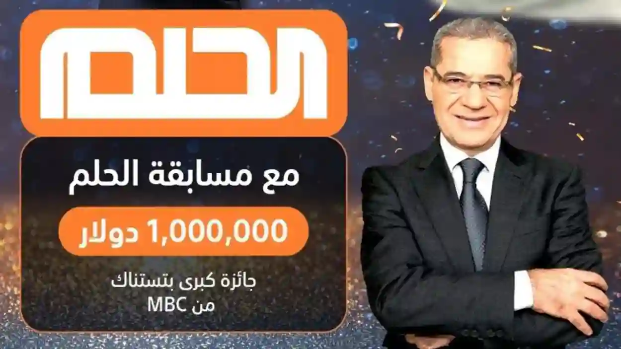 خطوات الاشتراك في مسابقة الحلم والشروط المطلوبة للفوز بـ 100 ألف دولار وكيلو ذهب