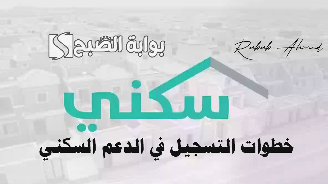 خطوات التسجيل في الدعم السكني 1445 وأسباب وقف صرف "الدعم السكني" 5 خطوات التسجيل في الدعم السكني 1445 وأسباب وقف صرف “الدعم السكني”