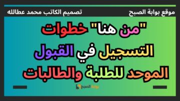“من هنا” خطوات التسجيل في القبول الموحد للطلبة والطالبات