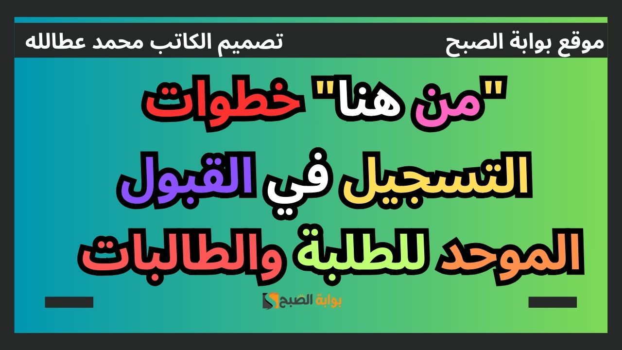 "من هنا" خطوات التسجيل في القبول الموحد للطلبة والطالبات 5 “من هنا” خطوات التسجيل في القبول الموحد للطلبة والطالبات