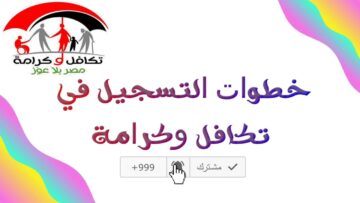 كيف يمكنني التسجيل في تكافل وكرامة بالرقم القومي والشروط المطلوبة