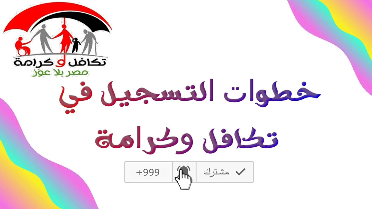 كيف يمكنني التسجيل في تكافل وكرامة بالرقم القومي والشروط المطلوبة