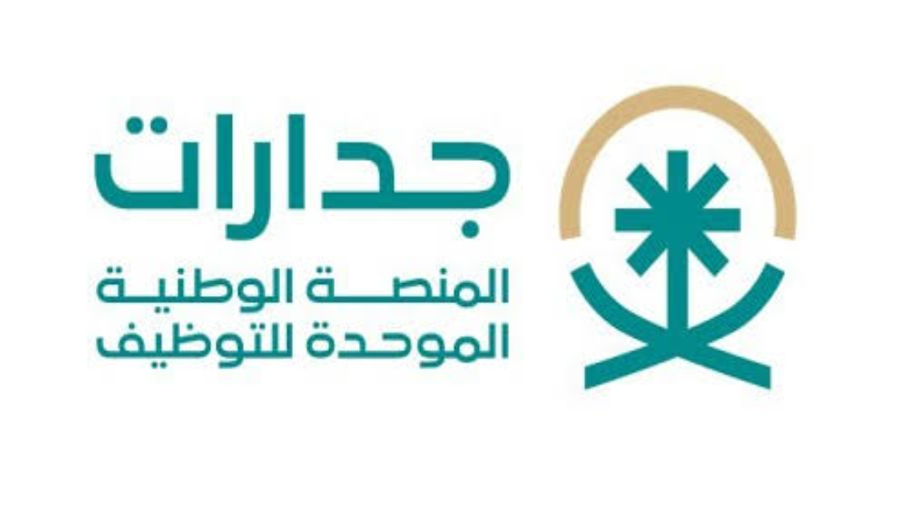 خطوات التسجيل في منصة جدارات للتوظيف والشروط المطلوبة 1446؟ 5 خطوات التسجيل في منصة جدارات للتوظيف والشروط المطلوبة 1446؟