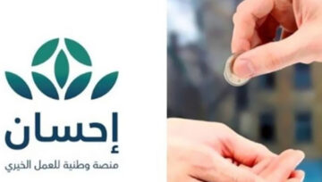 خطوات التسجيل في منصة إحسان بالسعودية 2024